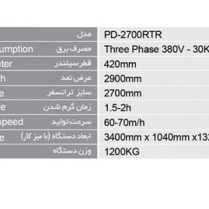 کلندر رول به رول مدل PD-2700RTR