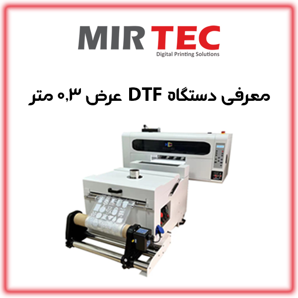 معرفی دستگاه DTF عرض 30 سانتی کتر